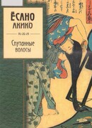 Спутанные волосы