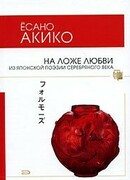 На ложе любви. Из японской поэзии Серебряного века