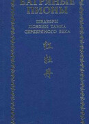 Багряные пионы. Шедевры поэзии танка серебряного века