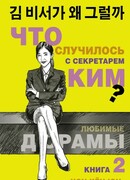 Что случилось с секретарем Ким? Книга 2 (What's Wrong with Secretary Kim: 김 비서가 왜 그럴까)