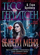 Выбери меня