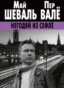 Негодяй из Сефлё