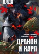 Дракон и карп. Кн. 1. Кукла-талисман