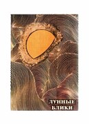 Лунные блики