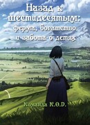 Назад к шестидесятым : ферма, богатство и забота о детях