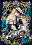 Я — нянюшка злодея