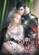 Варварское предложение