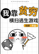 Я полагаюсь на бедность, чтобы пройти игры на выживание