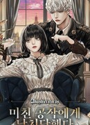 Меня похитил безумный герцог