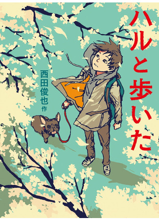 книга Прогулки с Хару (Walking Haru: ハルと歩いた) 17.01.22
