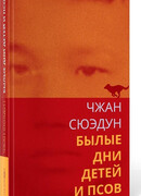 Былые дни детей и псов