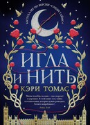 Игла и нить