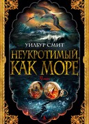 Неукротимый, как море