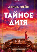 Тайное дитя