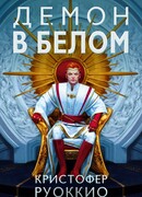 Пожиратель Солнца. Кн. 3. Демон в белом