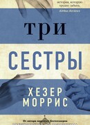 Три сестры