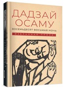 Восемьдесят восьмая ночь