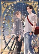 Утраченные сны