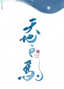 Тянь Ди Бай Цзю