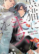 Поцелуй черного кота