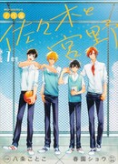 Сасаки и Мияно