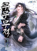 Непобедимый Муму