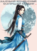 Маленький возлюбленный благородной барышни