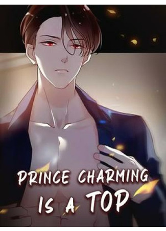 книга Прекрасный принц - топ (Prince Charming Is a Top: 男神是个攻) 19.01.22