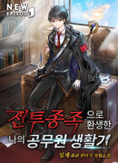 Живя как госслужащий, будучи перерожденным в странном мире