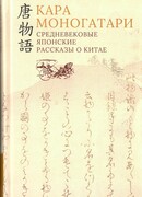 Кара моногатари. Средневековые японские рассказы о Китае