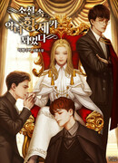 Я стала властвующей антагонисткой романа