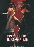 Временный телохранитель