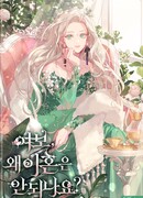 Дорогой, почему мы не можем развестись?