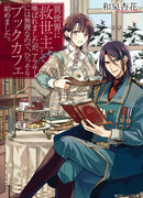 Книжное кафе Спасительницы из другого мира