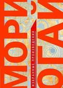 Избранные произведения