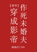 Перевоплощение в обреченного жениха короля индустрии