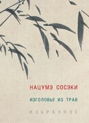 Изголовье из трав