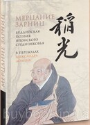 Мерцание зарниц