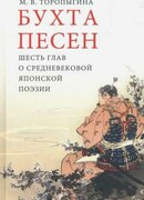 Бухта песен. Шесть глав о средневековой японской поэзии
