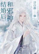 После свадьбы со злым богом