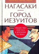 Нагасаки — город иезуитов. Общество Иисуса в Японии XVI века