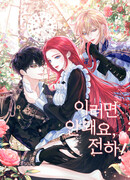 Не делайте этого, Ваше Высочество!