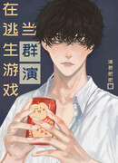 Будучи статистом в игре на выживание