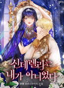 Золушкой была не я