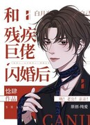 После неожиданного брака с тираном-инвалидом