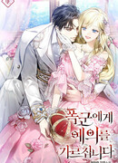 Уроки хороших манер для тирана