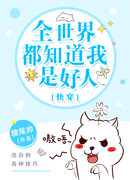 Все знают, что я хороший человек