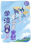 Сосед по школьной скамье не нуждается в утешении