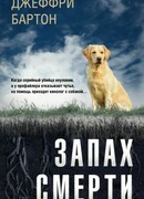 Запах смерти