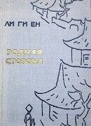 Род­ная сто­ро­на (고향)